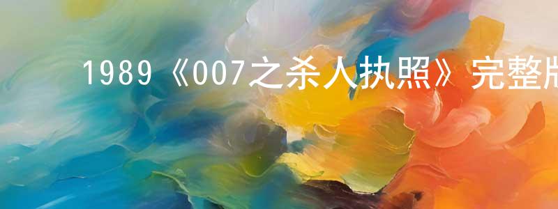 ﻿白俊红发布﻿1989《007之杀人执照》完整版电影/在线观看/百度云-美剧天堂